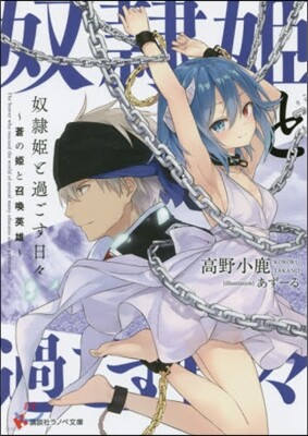 奴隷姬と過ごす日日 蒼の姬と召喚英雄