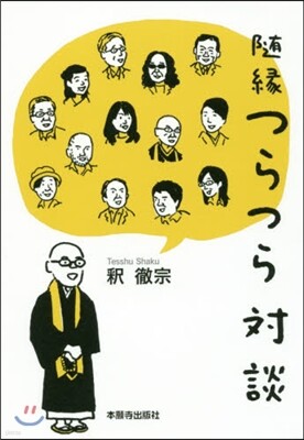 隨綠 つらつら對談