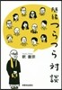 隨綠 つらつら對談