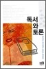 독서와 토론
