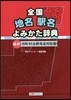 全國地名驛名よみかた辭典 合倂完全對應版