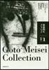 後藤明生コレクション   1 前期 1