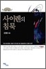 사이렌의 침묵