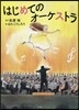 はじめてのオ-ケストラ