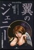 翼のジェニ- ウィルヘルム初期傑作選