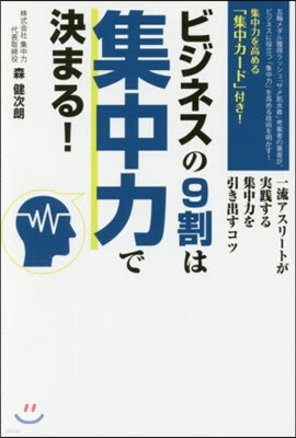 ビジネスの9割は集中力で決まる!