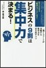 ビジネスの9割は集中力で決まる!