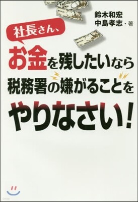社長さん,お金を殘したいなら稅務署の嫌がることをやりなさい!