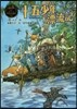 十五少年漂流記