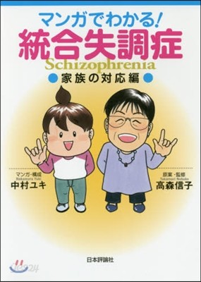 マンガでわかる!統合失調症 家族の對應編