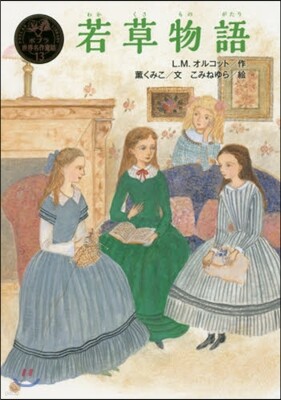 若草物語