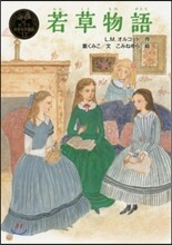 若草物語