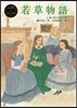 若草物語