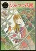 ひみつの花園