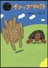イソップ物語