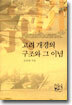 고려 개경의 구조와 그 이념