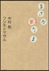 まさか逆さま