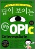 답이 보이는 실전 OPIc - OPIc 정복을 위한 최단코스! (외국어/큰책/상품설명참조/2)