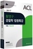 2017 ACL 황영구 경찰학 법령특강