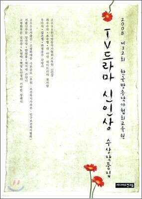 2008 TV 드라마 신인상 수상작품집