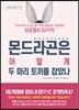 몬드라곤은 어떻게 두 마리 토끼를 잡았나