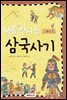 처음 만나는 삼국사기