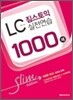 짐스토익 LC 실전연습 1000제 Slim Edition