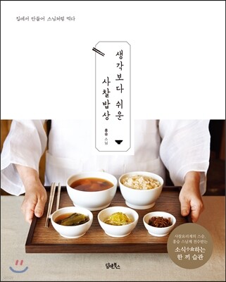 생각보다 쉬운 사찰밥상