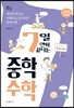 7일 만에 끝내는 중학수학