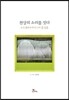 천상의 소리를 짓다