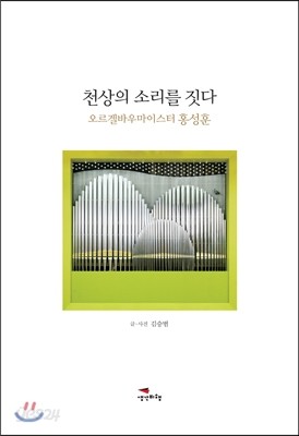 천상의 소리를 짓다