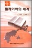 알기쉬운 말레이어의 세계