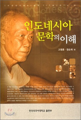 인도네시아 문학의 이해