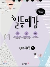 일등예감 중학 사회 1 (2017년)