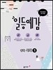 일등예감 중학 사회 1 (2017년)