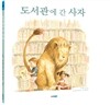 도서관에 간 사자