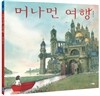 머나먼 여행