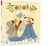종이 아빠