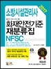 2017 소방시설관리사 화재안전기준 재분류집 NFSC