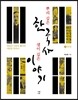 뿌리 깊은 한국사 샘이 깊은 이야기 7 현대편