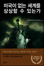 미국이 없는 세계를 상상할 수 있는가