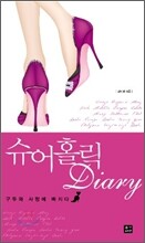 슈어홀릭 다이어리