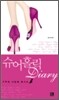 슈어홀릭 다이어리