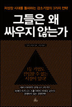 그들은 왜 싸우지 않는가