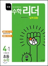 응용수학리더 실력응용 4-1 초등수학 (2017년)