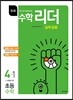응용수학리더 실력응용 4-1 초등수학 (2017년)