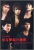 東方神起の秘密