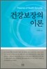 건강보장의 이론