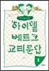 청소년을 위한 하이델베르크 교리문답 1