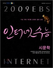 EBS 인터넷 수능 시문학 (2009년)